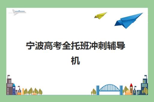 嘉兴初中全托补习班2025辅导班哪个好？最新排名前十解析、择校标准与高口碑机构推荐全指南