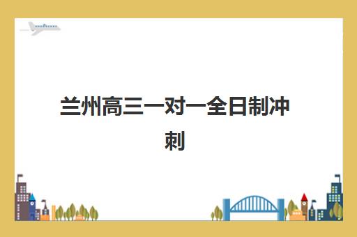 徐州护理考研集训营用户满意度标杆机构如何选？2025年口碑排名、择校指南与成功案例解析