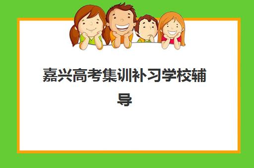嘉兴高考集训补习学校辅导培训机构哪家好？2025年全封闭式高复学校深度评测与择校指南