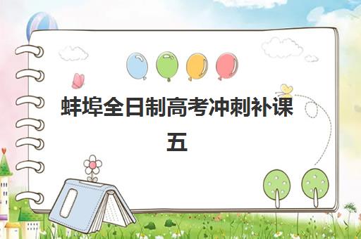 南昌高考全托班冲刺班培训机构有哪些地方好？2025年权威解析：TOP5机构对比、择校标准与避坑全攻略