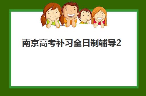 南京高考补习全日制辅导2025年要求多少分？最新入学标准与备考指南全解析
