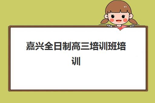 大连高考冲刺学校全日制行业年度头部机构公示，2025年十大实力机构深度评测与择校指南