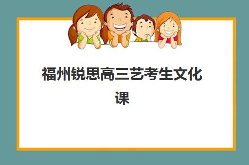 南京全托高三冲刺班集中训练营有哪些学校？2025年最新名单与择校全攻略