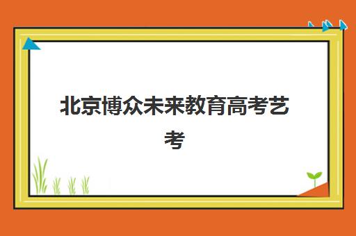 成都学历教育系列课程研究生培训班排名机构如何选择？2025年最新择校指南与机构对比解析