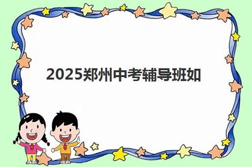 天津高三全日制复读封闭学校如何选择？2025年权威择校指南与封闭式管理学校盘点
