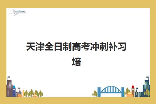沈阳高考考生补习班报名确认时间是几号啊？2023年最新权威时间预测、查询流程与备考指南全解析