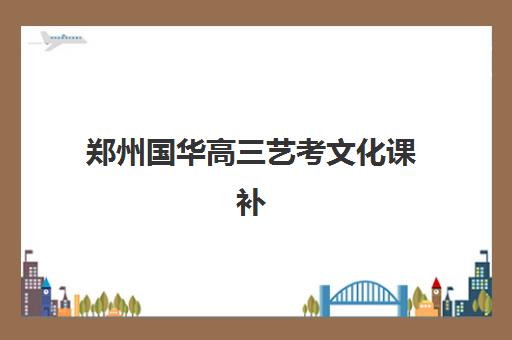 合肥高考冲刺学校辅导辅导机构有哪些地方好？2025年权威TOP10排名、各校特色与择校全指南