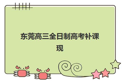 东莞高三全日制高考补课现场确认时间2025如何科学规划？最新权威时间深度解析与家长报班全攻略