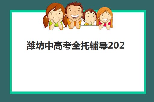 佛山高考补习机构全日制集中训练营有哪些地方？2025年十大机构地域分布、特色对比与择校全指南