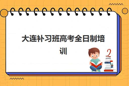 大连补习班高考全日制培训班哪个比较好一点？2025年最新机构深度评测与个性化选择全攻略