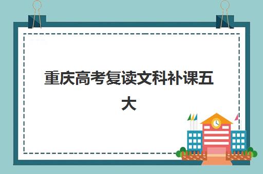大连高三辅导全托学校报名费多少钱2025，2025年最新费用明细、机构对比与择校全指南