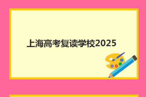 南京高三封闭全日制班辅导机构哪家强一点如何评估？2025年权威排名深度解析与科学择校全指南
