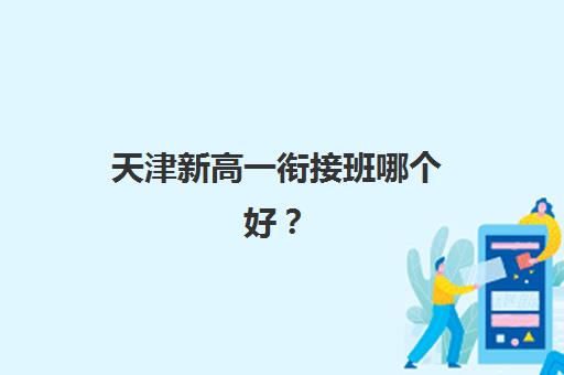天津新高一衔接班哪个好？学大教育初升高暑期衔接班收费标准与课程特色详解