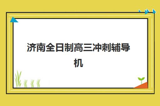 常州高考全托补习学校三大机构服务成本公示怎么看？2025年最新价目表与选择指南
