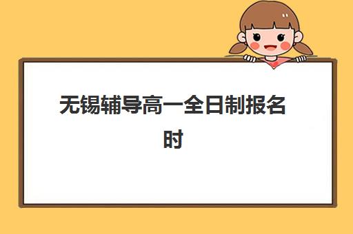 上海全日制高三辅导班如何选？2025年排名前十机构实力对比与择校指南