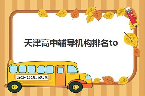 芜湖零基础会计培训如何选？十大机构排名与双证课程全解析