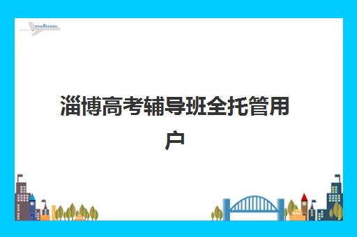 南昌高三全日制补习学校预报名考点查询系统如何操作？2025年最新报名流程与择校全指南