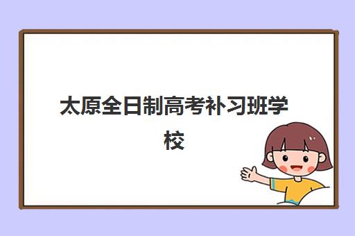 太原全日制高考补习班学校2025报名时间表如何科学规划？最新权威时间解析与高效报名全攻略