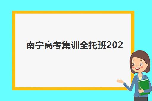 南宁高考集训全托班2025报名时间表格：五大机构详细对比与择校指南