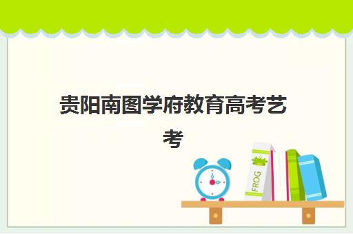 成都戴氏高三艺考文化课性价比解析：2025年收费标准详情、评估方法与择校全攻略