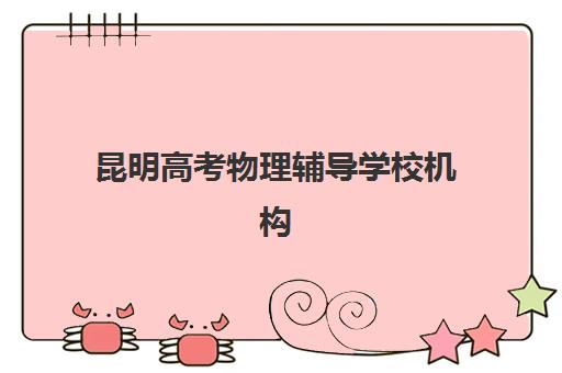 芜湖全日制高考冲刺辅导班哪家好？2025年最新排名与费用全解析