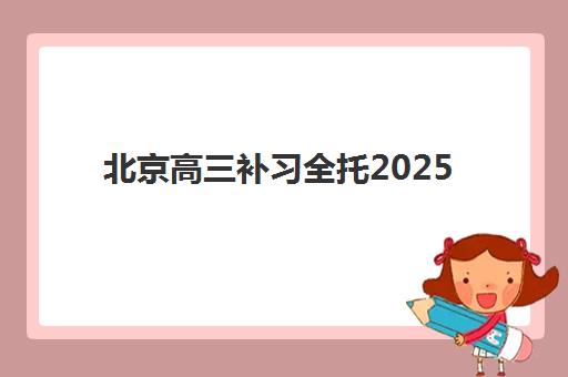 郑州高三集训怎么选？2025年全日制辅导机构全攻略：封闭班价格、校区地址与择校指南