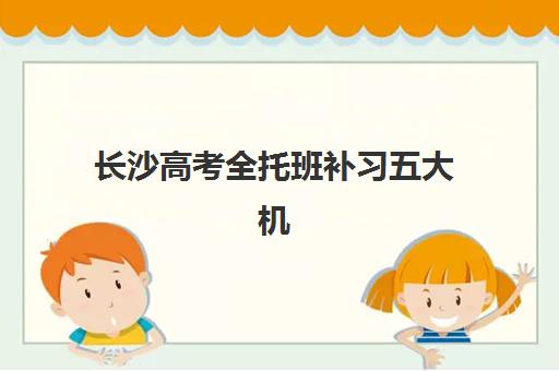 南宁全日制集训高三补习辅导班有哪些地方招生？2025年权威机构地点解析、报名流程与择校全攻略