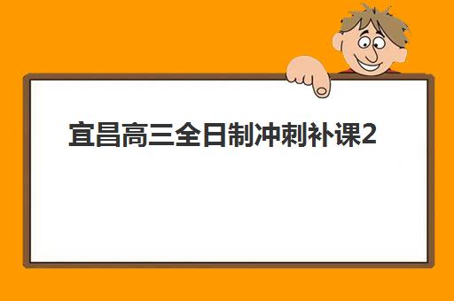 宜昌高三全日制冲刺补课2025年考点分布如何查询？最新考点安排、备考策略与冲刺机构选择全指南