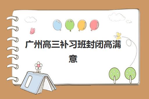 大连全日制高三班报名确认时间公布！2025年考生必看备考全流程指南