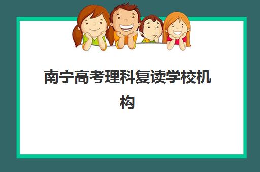 徐州高三全日制高三冲刺2025辅导班哪个好？最新十大机构权威排名、择校标准与科学选择全指南