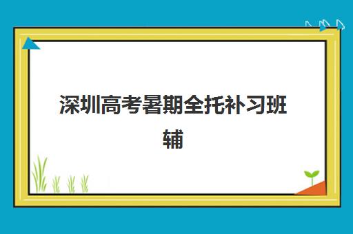 温州高中封闭式补课班机构培训学校排名榜最新发布？2025年权威榜单、择校指南与避坑全攻略