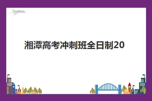 杭州高考补习班招生机构成功率揭秘，2025年如何选择高升学率辅导班？