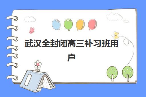 徐州高三冲刺全日制封闭2025年时间具体时间如何安排？最新课程阶段划分、报名节点与备考全流程详解