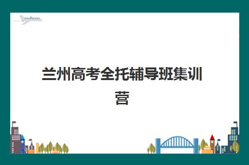 石家庄高三培训全日制班辅导机构哪家强些？2025年最新排名、课程特色与择校指南