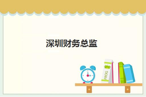 深圳财务总监(CFO)辅导机构如何选？2025年权威平台实力对比与择校全攻略