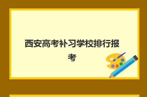 西安高考补习学校排行报考点满了还能改吗？2025年最新TOP10榜单、报考点修改流程与应急处理全攻略