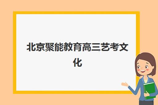 北京聚能教育高三艺考文化课补习学校收费标准价格一览？2025年收费明细与高性价比报读指南