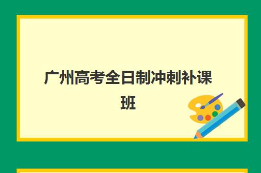 广州高考全日制冲刺补课班封闭学校如何选择？2025年权威机构排名、核心优势与择校全指南