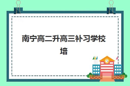 温州高考高三补习班五大机构服务白皮书：2025年最新择校指南与避坑攻略