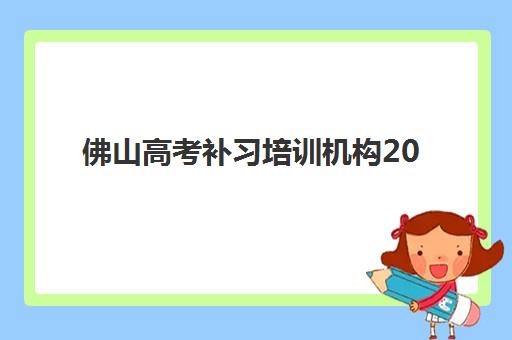 湘潭高三全托封闭式冲刺班如何选？2025年最新机构评测与择校指南