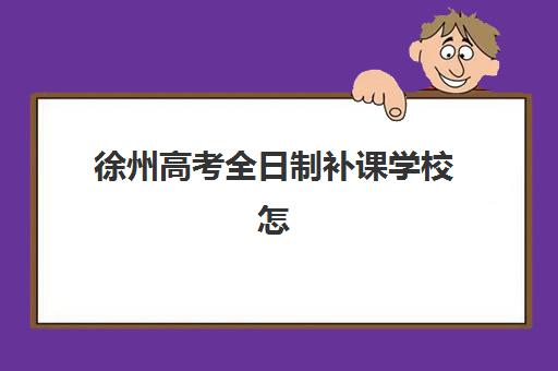 西安全日制高考特训营需要现场确认吗现在？2025年最新确认流程与各机构时间表全解析