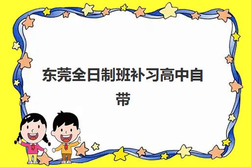 济南高三全年班网上确认时间2025年如何安排？最新权威时间节点、分步操作指南与科学规划全攻略