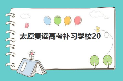 东莞高考补习学校培训机构哪家好一点，2025年最新机构实力对比与择校全指南