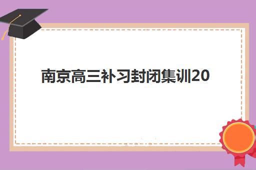 兰州高三封闭式全托培训基地有哪些学校？2025年最新排名与择校指南