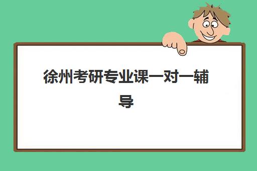 潍坊全日制研究生补习班集训营集中训练营有哪些学校？2025年最新十大机构实力解析与择校全攻略