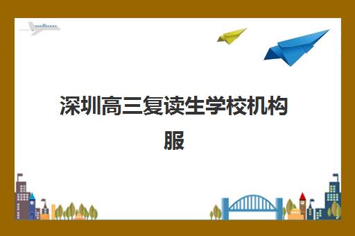 济南高三复读预报名需要抢考点吗？2025年报名时间、流程与择校全攻略
