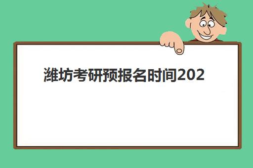 潍坊考研预报名时间2026年何时开始？最新时间表与集训营选择全指南