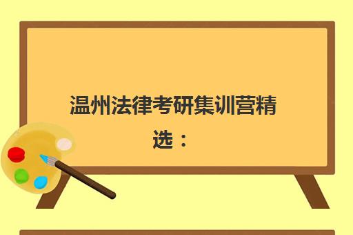 温州法律考研集训营精选：2025前三强机构深度评测与备考策略