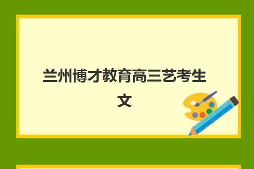 杭州高三冲刺全日制培训班封闭式集训营地址查询：2025年各区校区位置详情与择校指南