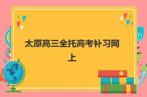 湘潭高三高考全日制补习学校报名确认时间如何安排？2025年各校时间节点、报名流程与择校全指南